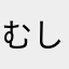 むしきんぐにき