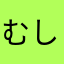 むしけいさん