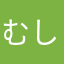 むしける