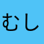 むしこなーずー