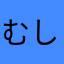 むししむしし