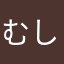 むししよぽん