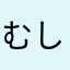 むしだいしゅき