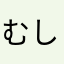 むしゃりむしゃり