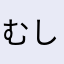 むしよし