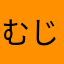 むじなじむ