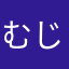 むじゅ