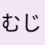 むじんさん