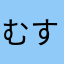 むすかず