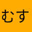 むすかり21