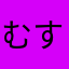 むすこ18537