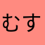 むすすむくむくむくめくくめ