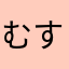 むすむすむすす