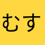 むすめふさほせ14