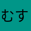 むすゆて