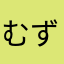 むずむず