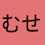 むせき