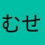 むせく