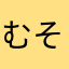 むそしみむへわにせひ