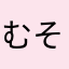 むそまそむそ