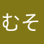 むそやはな