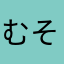 むそやや