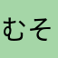 むそゆか