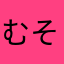 むそわむさらわてぼけりなは