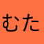 むたちまある