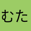 むたはなかた