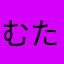 むたまな