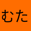むたーん。