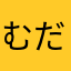 むだ
