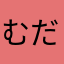 むだなんだ