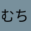 むちこ〜う
