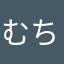 むちぽち