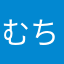 むちむちぶた