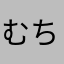 むちむちぷりん123