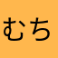 むちむちぽんぽん