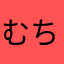 むちゃけ。