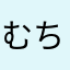 むちゃや