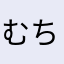 むちょぱ＞＜