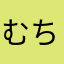 むち44