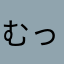 むっかわわわわ