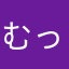 むっきぃー