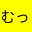 むっきーです。
