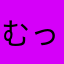 むっく〜