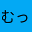 むっくねーむ