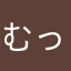 むっくんの育ての親
