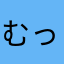 むっくん羅武